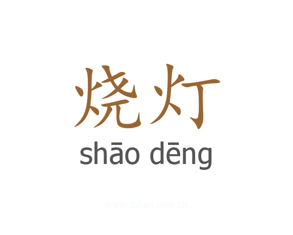 烧灯