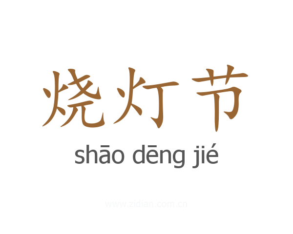 烧灯节