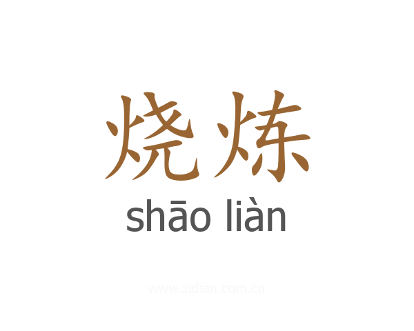 烧炼