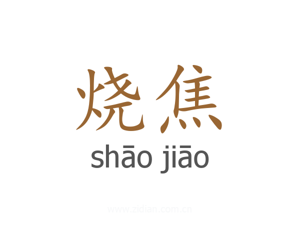 烧焦