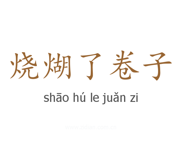 烧煳了卷子