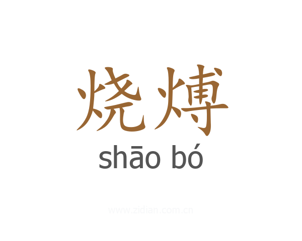 烧煿