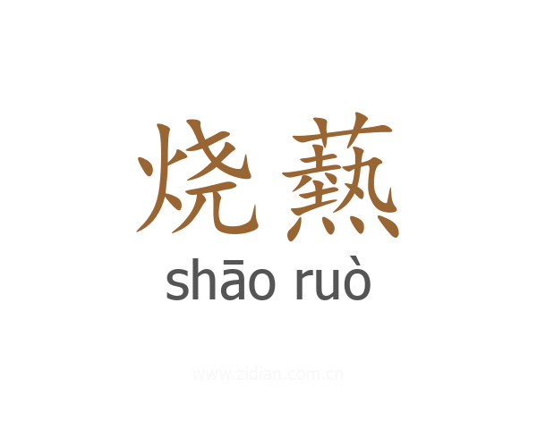 烧爇