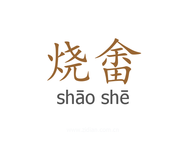 烧畬