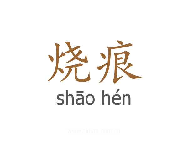 烧痕