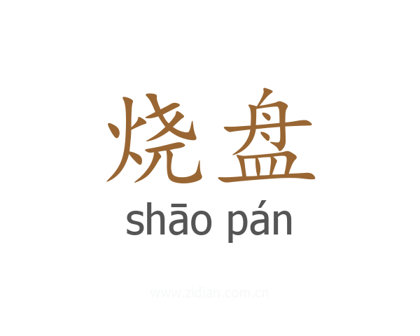 烧盘