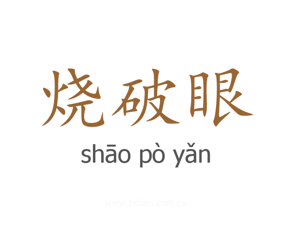 烧破眼