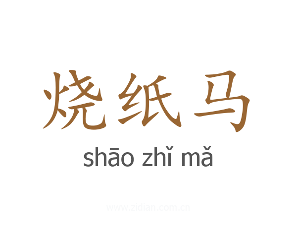 烧纸马