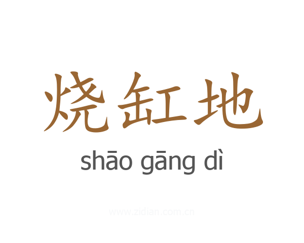 烧缸地