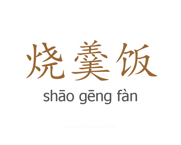 烧羹饭
