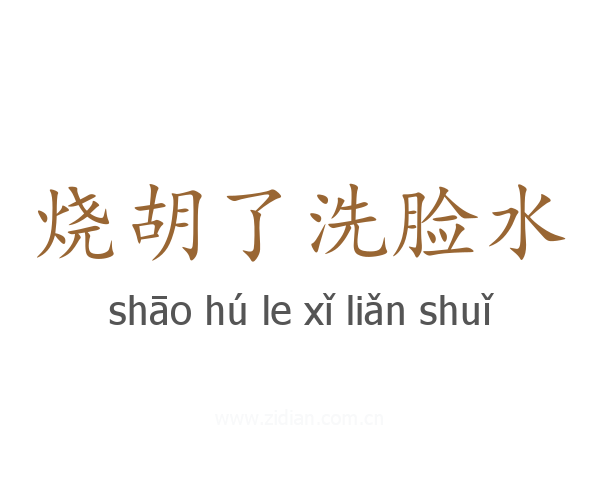烧胡了洗脸水