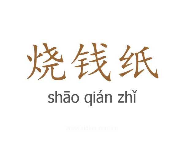 烧钱纸