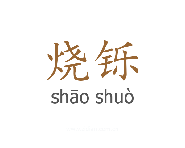 烧铄