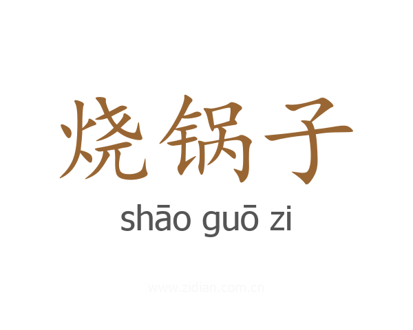 烧锅子