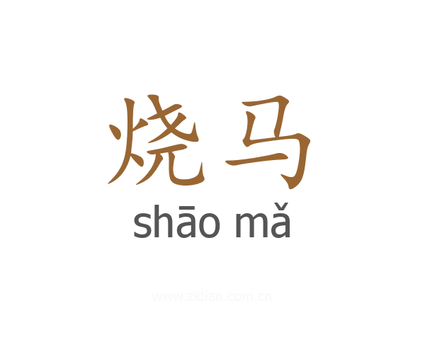 烧马