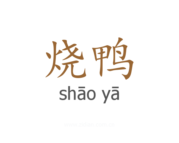 烧鸭