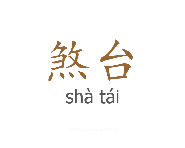 煞台