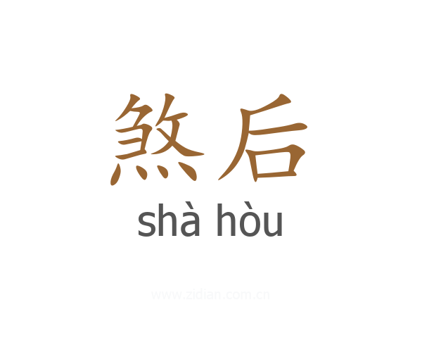 煞后