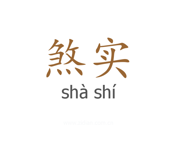 煞实