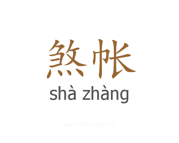 煞帐