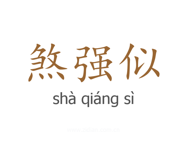 煞强似