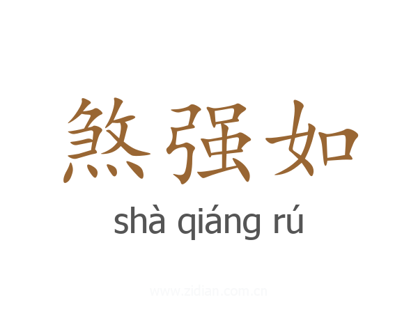 煞强如