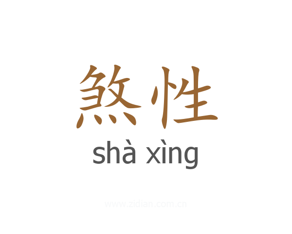 煞性