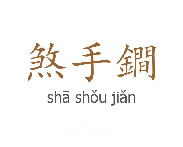 煞手鐧