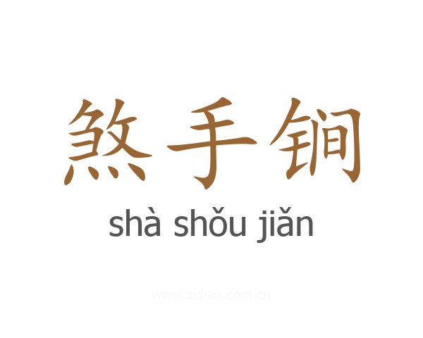 煞手锏