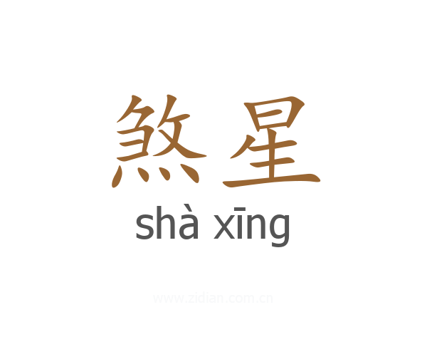 煞星