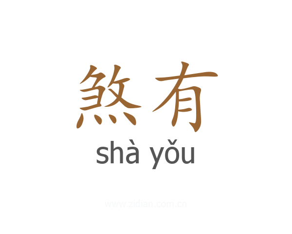 煞有