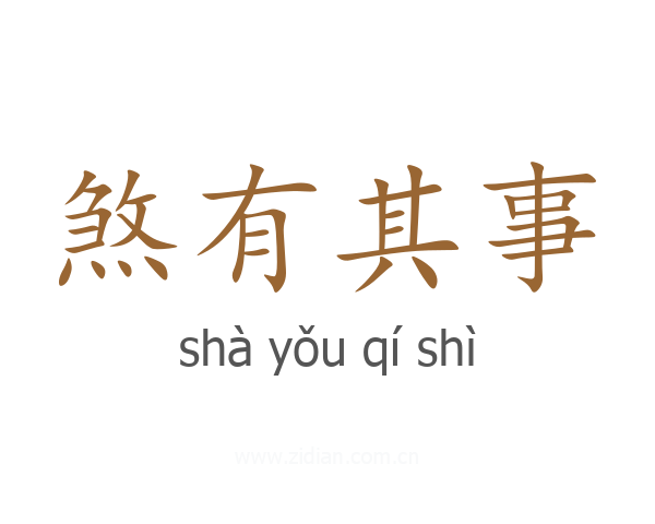 煞有其事