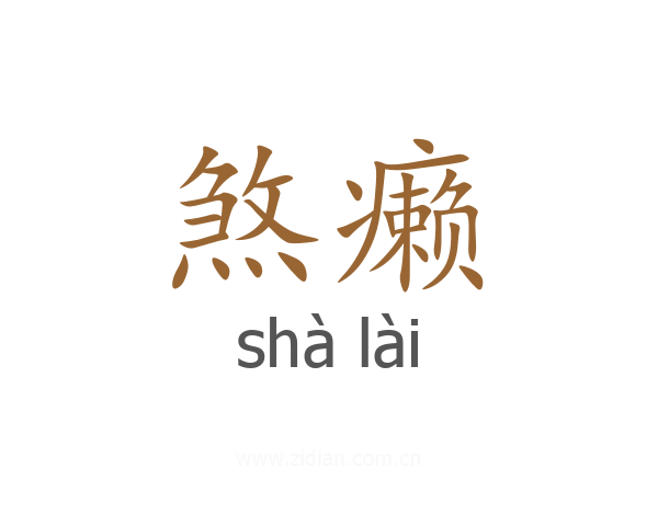 煞癞