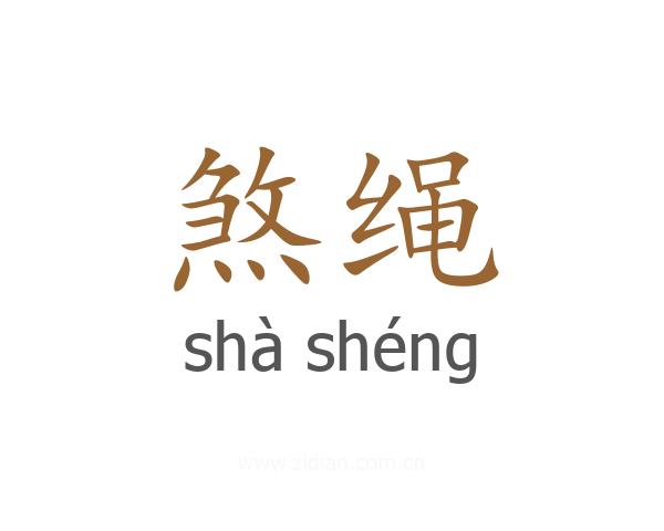 煞绳