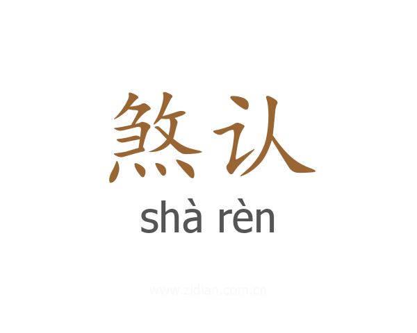 煞认