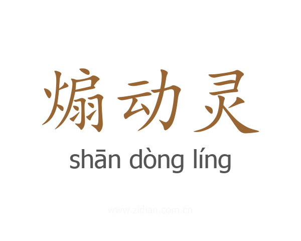 煽动灵