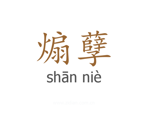 煽孽