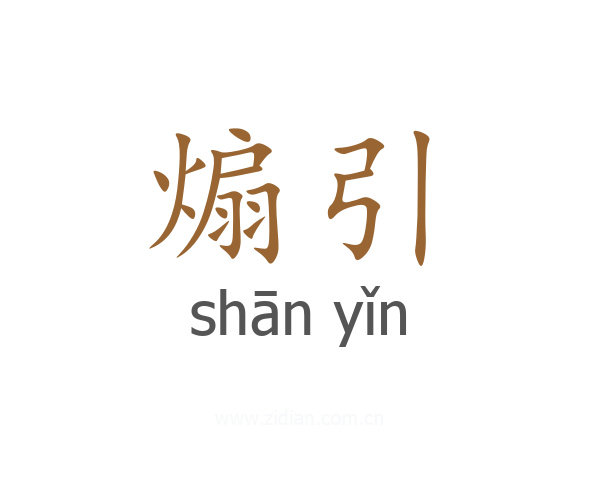 煽引
