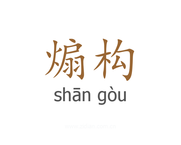 煽构