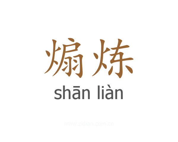 煽炼