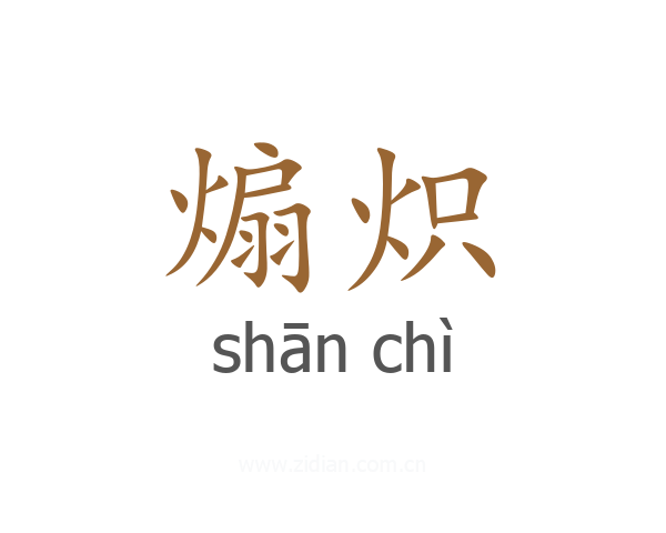 煽炽