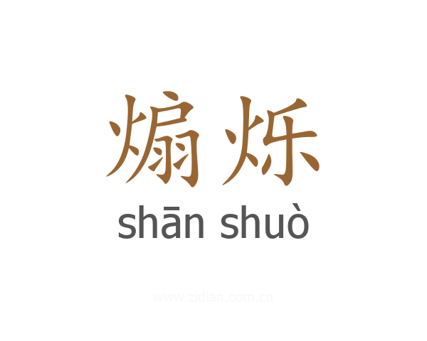 煽烁