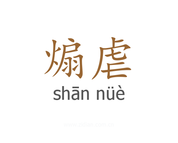 煽虐