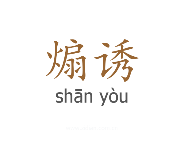 煽诱