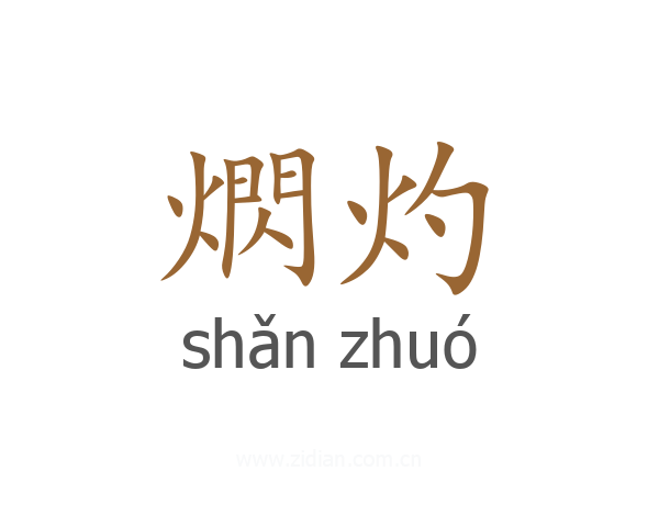 熌灼