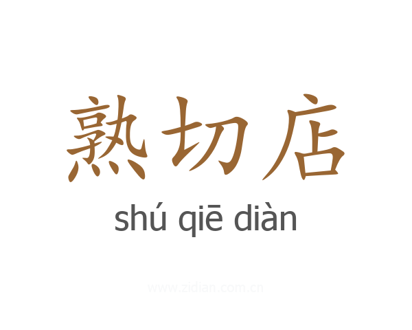 熟切店