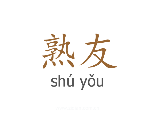 熟友