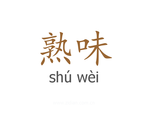熟味