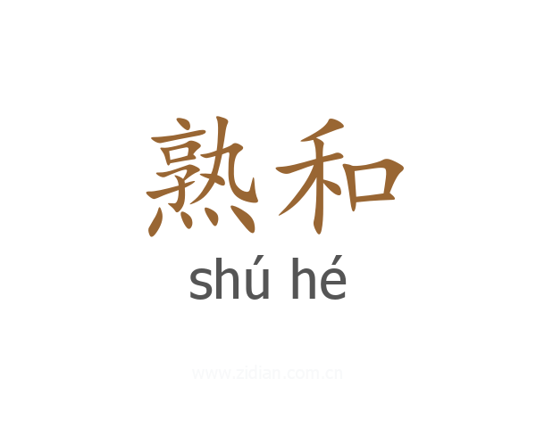熟和