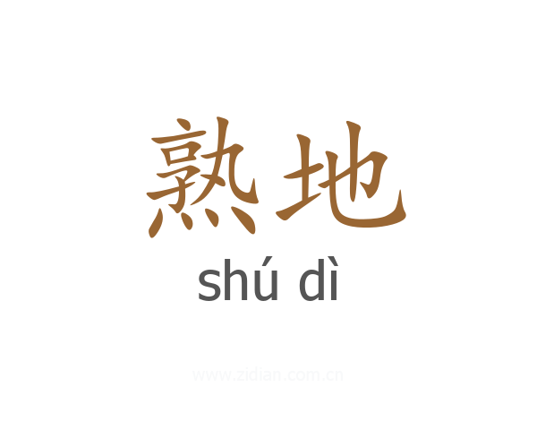 熟地